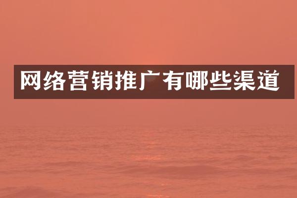 网络营销推广有哪些渠道