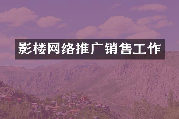 影楼网络推广销售工作