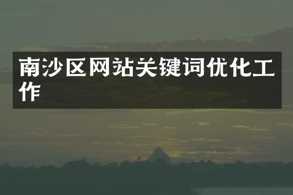 南沙区网站关键词优化工作