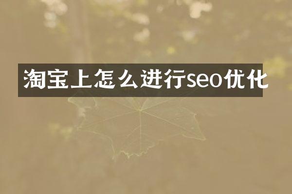 淘宝上怎么进行seo优化