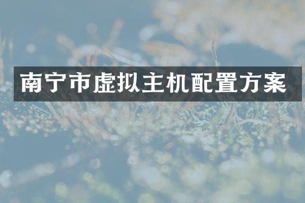 南宁市虚拟主机配置方案