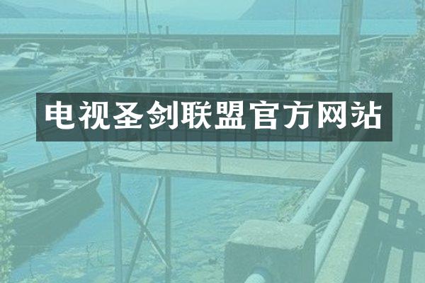 电视圣剑联盟官方网站