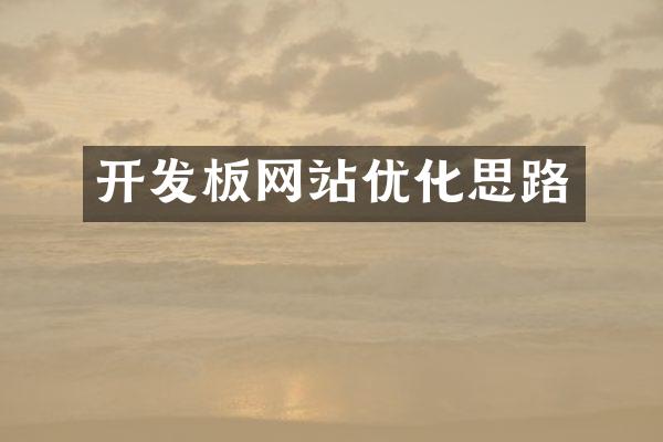 开发板网站优化思路