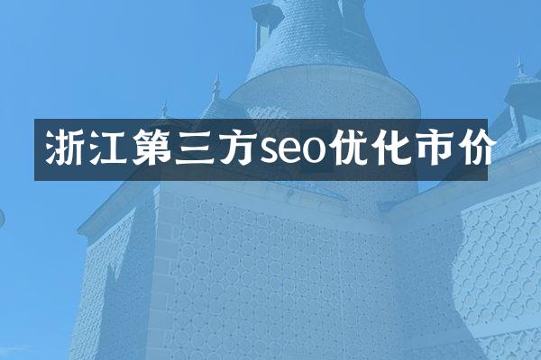 浙江第三方seo优化市价