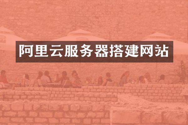 阿里云服务器搭建网站