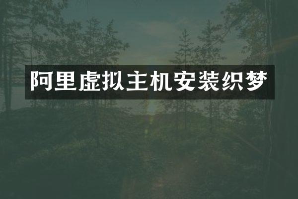阿里虚拟主机安装织梦
