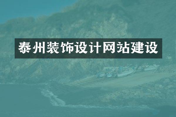 泰州装饰设计网站建设
