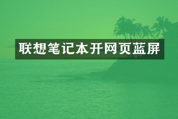 联想笔记本开网页蓝屏