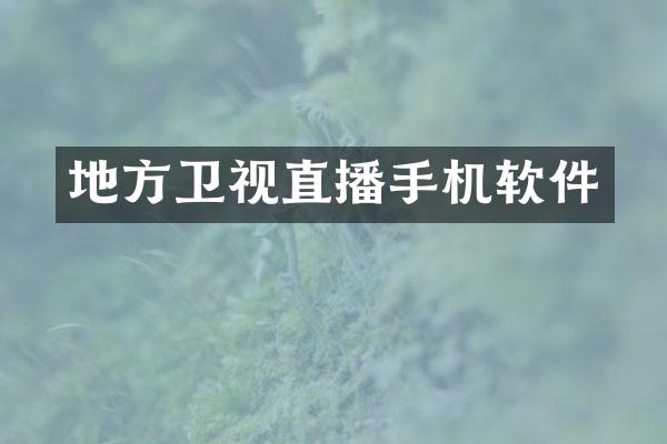 地方卫视直播手机软件