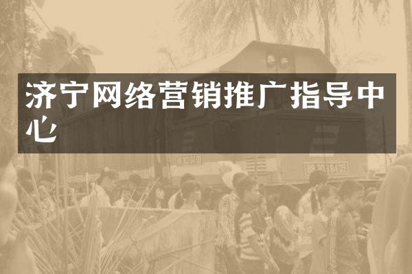 济宁网络营销推广指导中心