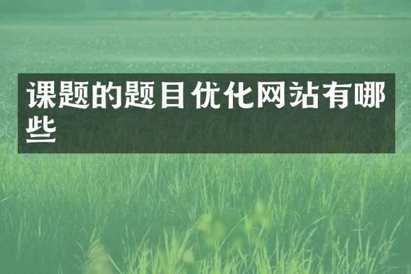 课题的题目优化网站有哪些