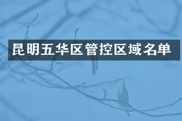 昆明五华区管控区域名单