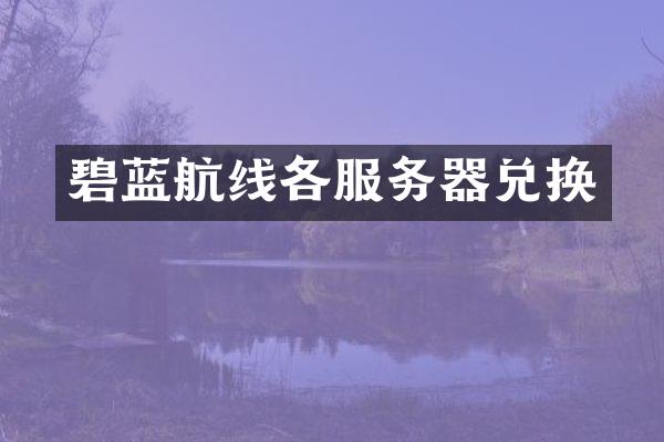 碧蓝航线各服务器兑换