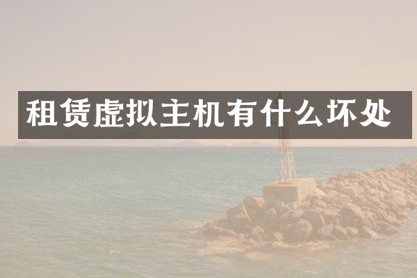 租赁虚拟主机有什么坏处