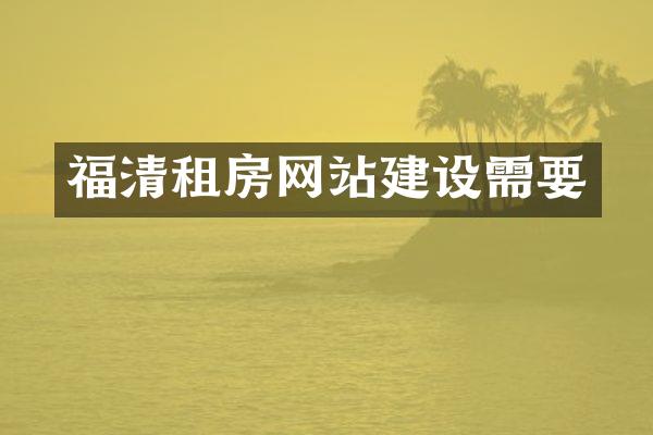 福清租房网站建设需要