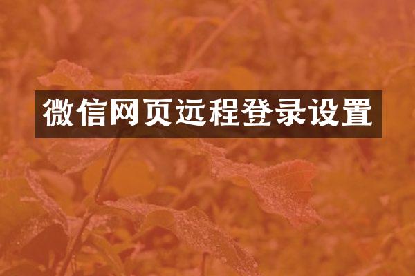 微信网页远程登录设置