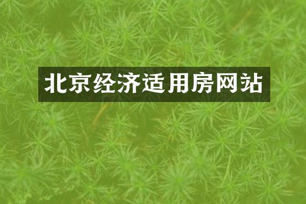 北京经济适用房网站