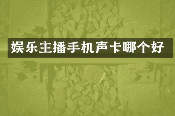 娱乐主播手机声卡哪个好