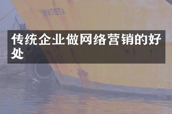传统企业做网络营销的好处