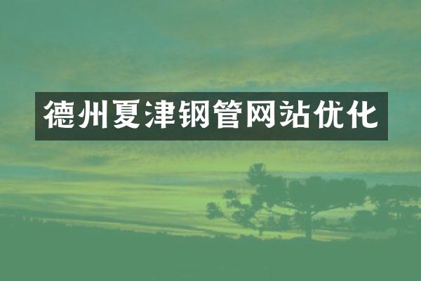 德州夏津钢管网站优化