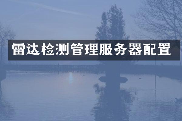 雷达检测管理服务器配置