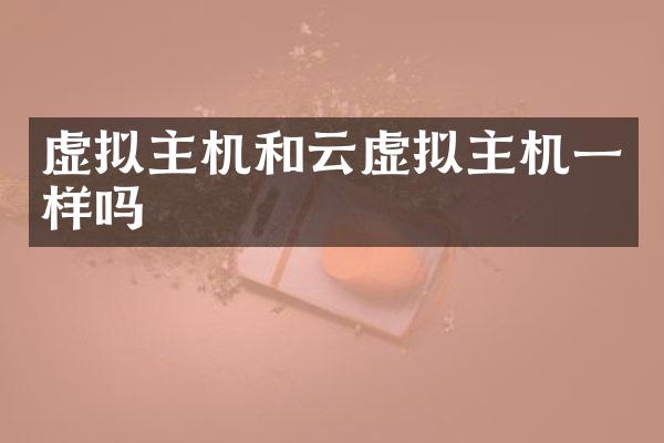 虚拟主机和云虚拟主机一样吗