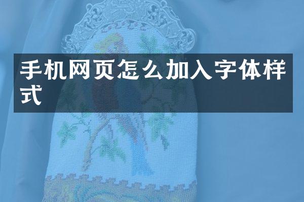手机网页怎么加入字体样式