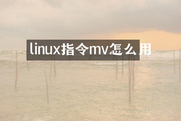 linux指令mv怎么用