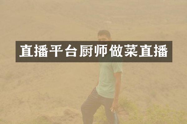 直播平台厨师做菜直播