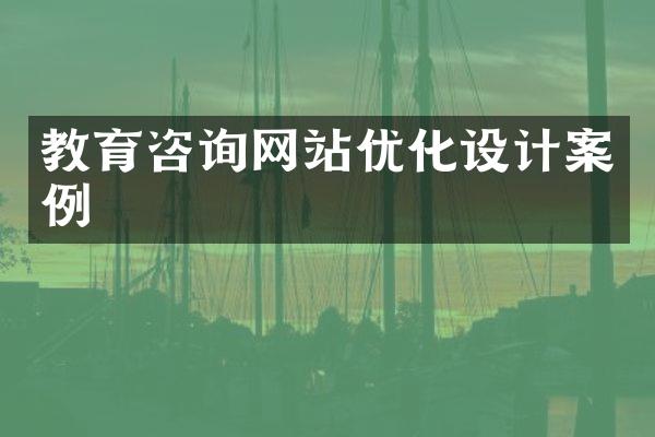 教育咨询网站优化设计案例