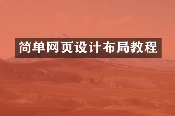简单网页设计布局教程