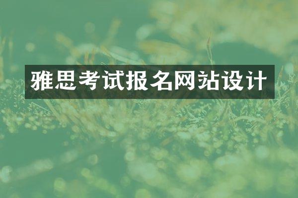 雅思考试报名网站设计