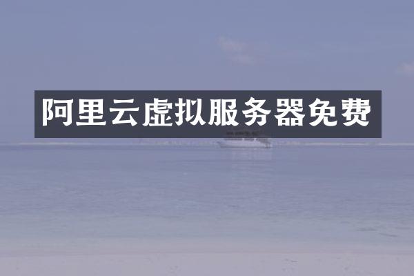 阿里云虚拟服务器免费