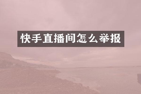 快手直播间怎么举报