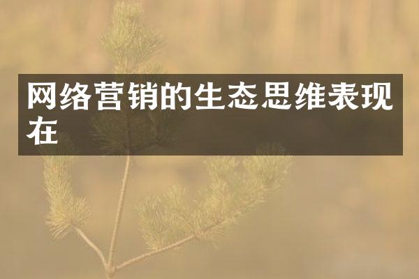 网络营销的生态思维表现在