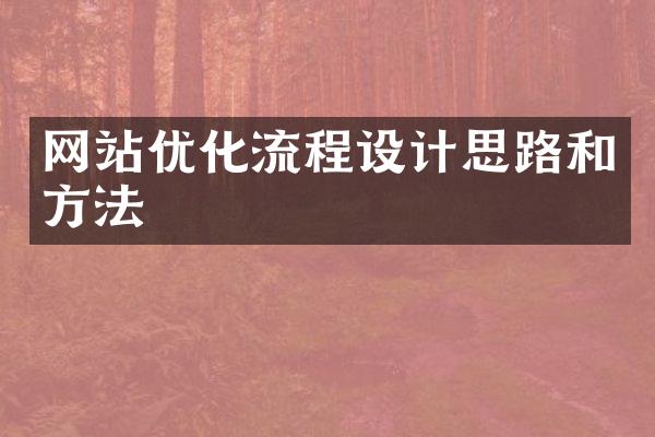 网站优化流程设计思路和方法