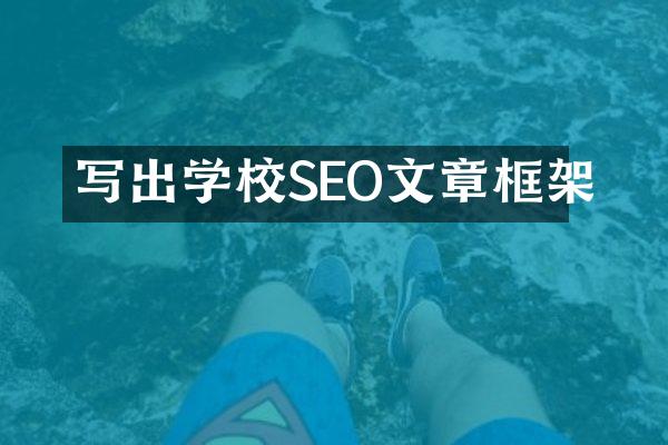 写出学校SEO文章框架