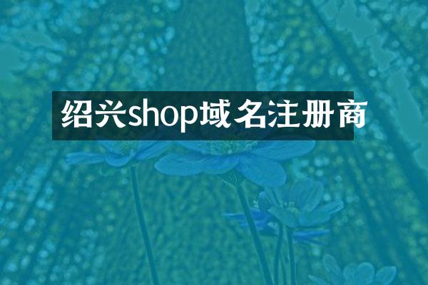 绍兴shop域名注册商