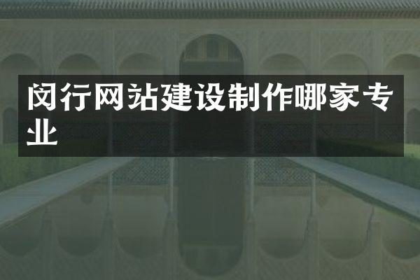闵行网站建设制作哪家专业