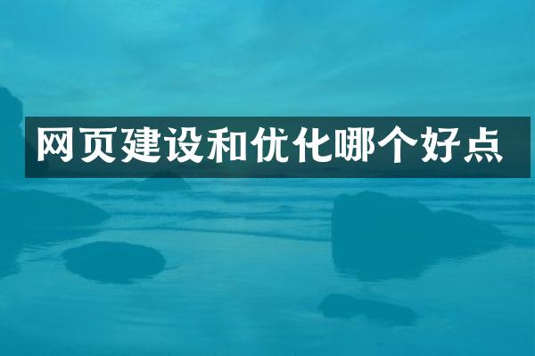 网页建设和优化哪个好点