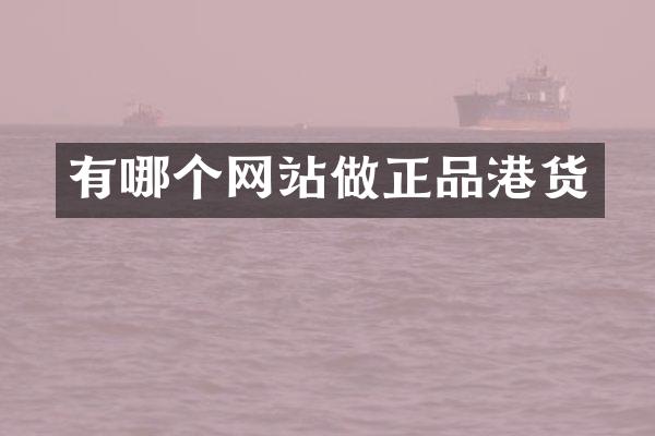 有哪个网站做正品港货