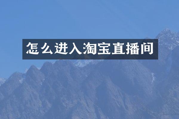 怎么进入淘宝直播间