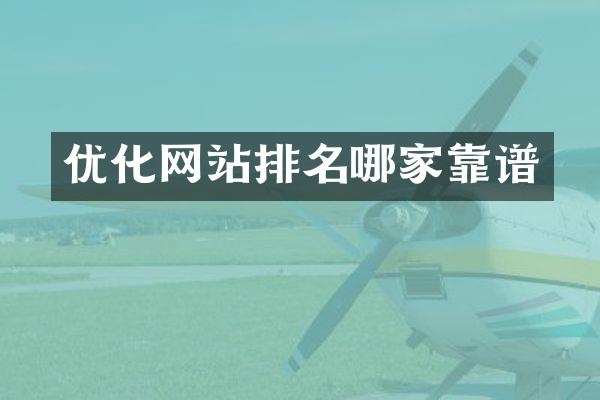 优化网站排名哪家靠谱