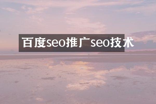 百度seo推广seo技术