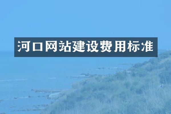 河口网站建设费用标准