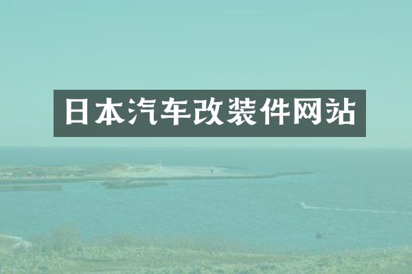 日本汽车改装件网站