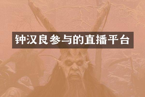 钟汉良参与的直播平台