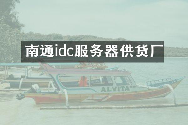 南通idc服务器供货厂