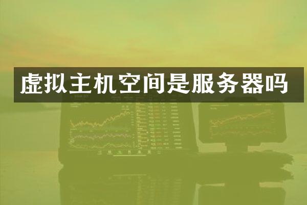 虚拟主机空间是服务器吗