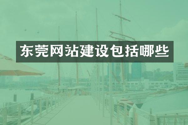 东莞网站建设包括哪些